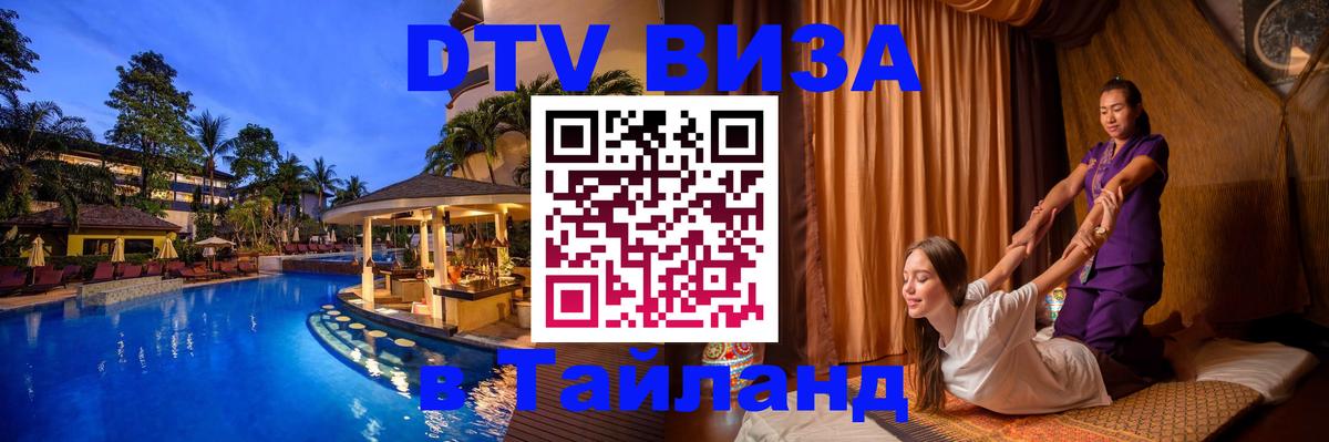 DTV Visa Тайланд купить Пятигорск 